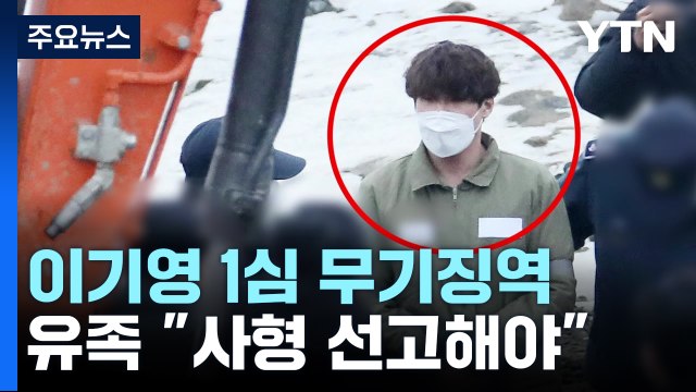 '동거녀·택시기사 살해' 이기영 1심 무기징역... 사회에서 격리해야 / YTN