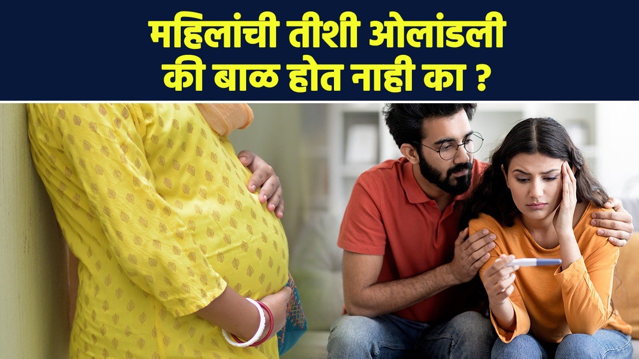 ३० शी नंतर बाळ होत नाहीये का ? | How to Have a...