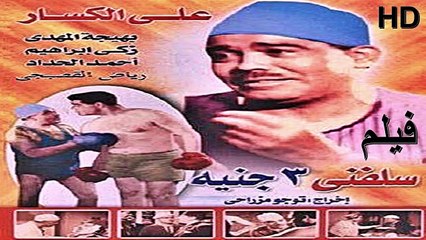 HD الفيلم | ( الكوميدي الجميل ) (سلفني 3 جنيه) ( بطولة ) (علي الكسار) | نسخة كاملة