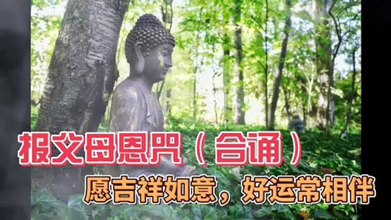 报父母恩咒（合诵）