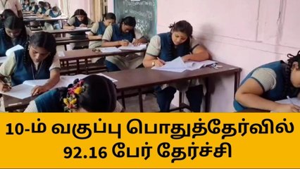 தஞ்சை:எஸ்.எஸ்.எல்.சி பொது தேர்வில் 92.16% மாணவர்கள் தேர்ச்சி!