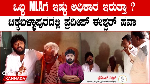 Pradeep Eshwar MLA: ಪ್ರದೀಪ್ ಈಶ್ವರ್ ಮಾಡುತ್ತಿರೋ ಕೆಲಸ ನೋಡಿ ಅಧಿಕಾರಿಗಳು ತಬ್ಬಿಬ್ಬು