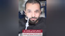 سلطان النيادي يكشف عن عادات النظافة اليومية في الفضاء