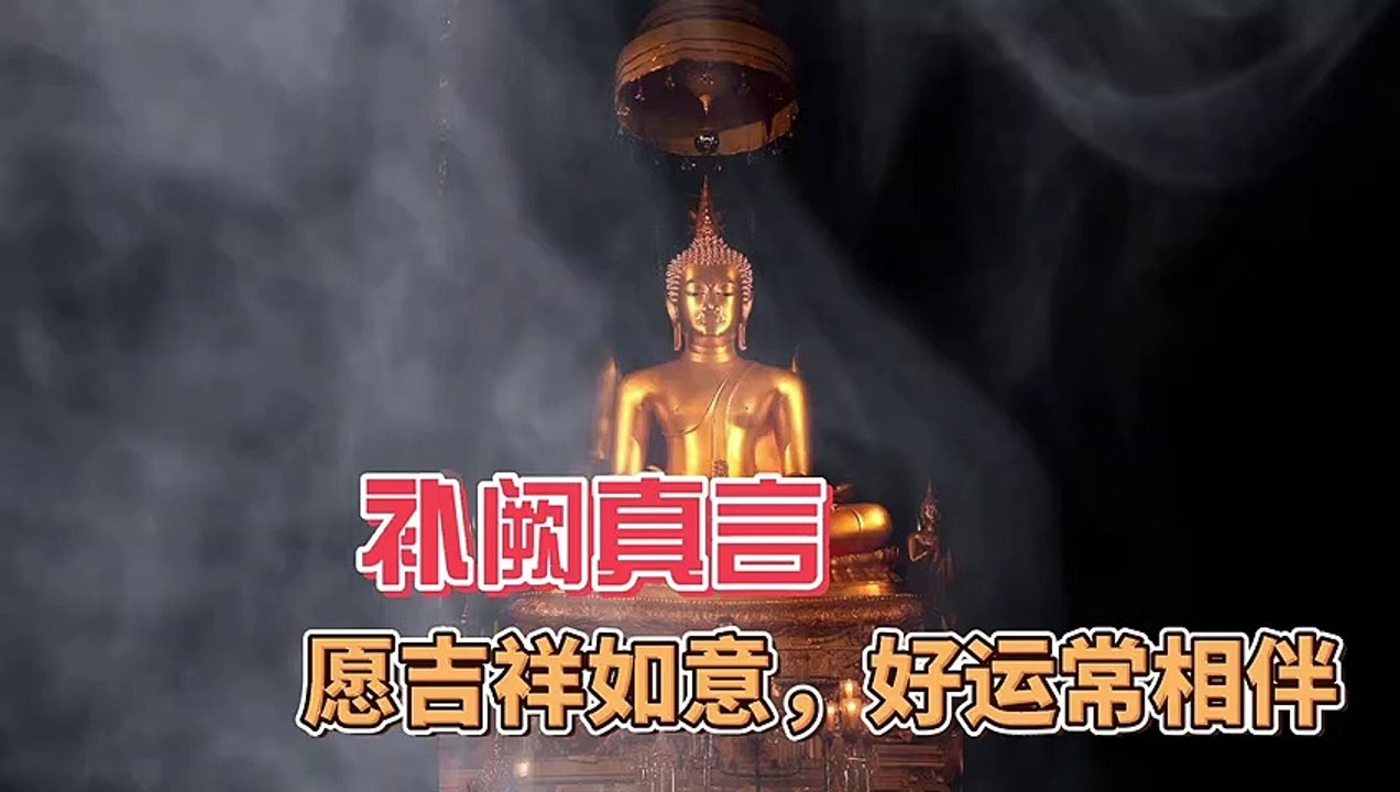 补阙真言