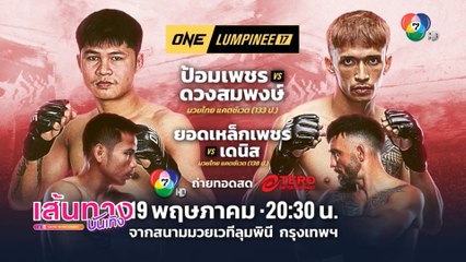 ห้ามพลาดความมัน! ศึก ONE ลุมพินี 17 คืนนี้