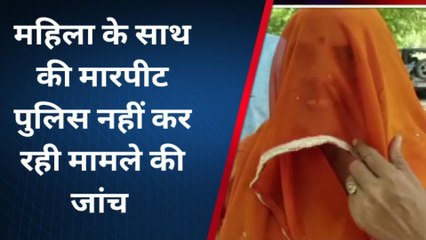 राजसमंद: महिला ने मारपीट का किस पर लगाया आरोप?, क्या है मामला?, जानिए