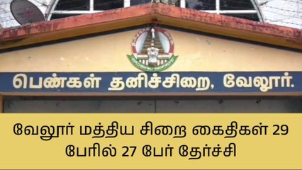 பொதுத் தேர்வு எழுதிய சிறை கைதிகள் 29 பேரில் 27 பேர் தேர்ச்சி!