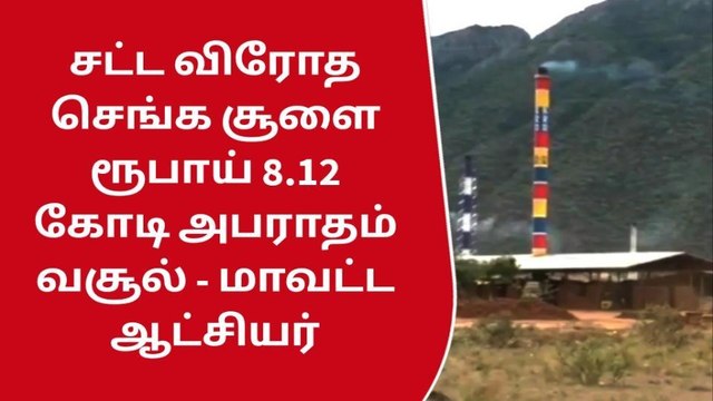 கோவை: செங்க சூளை உரிமையாளர்களிடம் இருந்து ரூ.8.12 கோடி அபராதம் வசூல்