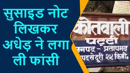 प्रतापगढ़: सुसाइड नोट लिखकर अधेड़ ने लगा ली फांसी
