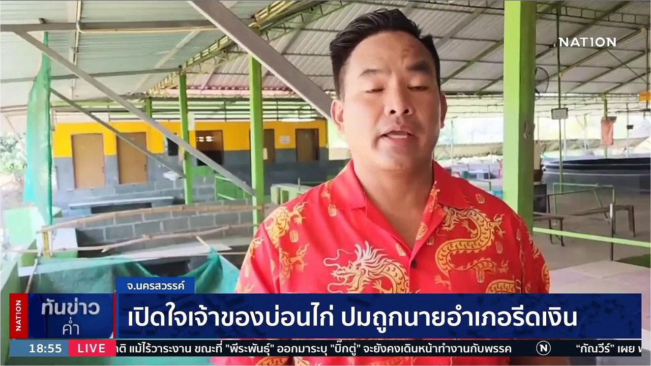 บุกจับ "นายอำเภอแม่วงก์" เรียกรับเงินส่วยบ่อนไก่ | เนชั่นทันข่าวค่ำ | 19 พ.ค. 66 | PART 2