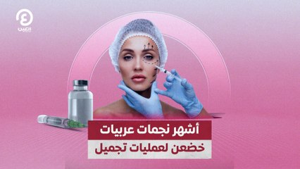 أشهر نجمات عربيات خضعن لعمليات تجميل