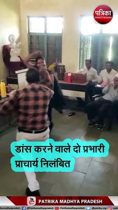 डांस करने वाले दो प्रभारी प्राचार्य निलंबित