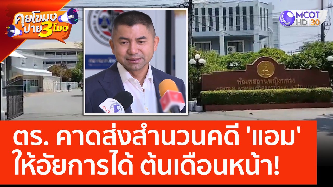 ตร. คาดส่งสำนวนคดี 'แอม' ให้อัยการได้ ต้นเดือนหน้า! (19 พ.ค. 66) คุยโขมงบ่าย 3 โมง