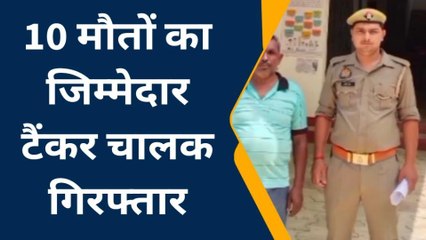 फतेहपुर: 10 मौतों के जिम्मेदार टैंकर चालक को पुलिस ने किया गिरफ्तार