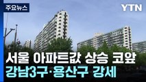 서울 아파트값 상승 전환 코앞...인천은 상승 반전 / YTN