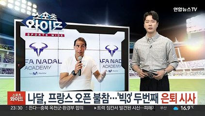 나달, 프랑스오픈 불참…'빅3' 두번째 은퇴 시사