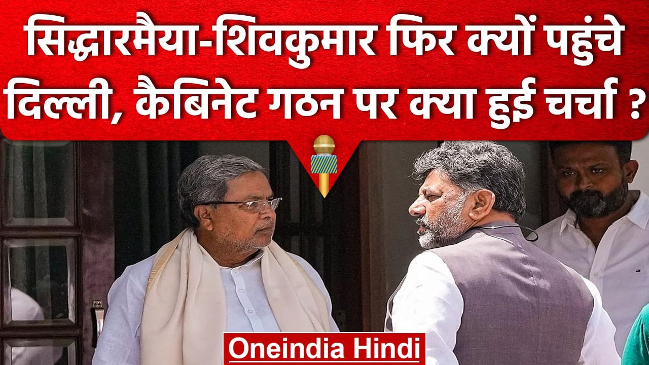 Karnataka में शपथ ग्रहण की तैयारियां तेज, Siddaramaiah-DK Shivkumar पहुंचे Delhi? | वनइंडिया हिंदी