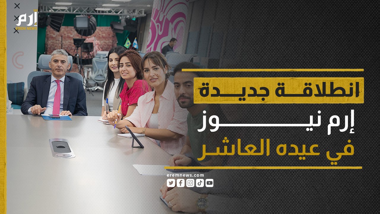 إرم نيوز في عيده العاشر.. انطلاقة جديدة