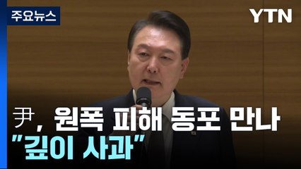 尹, 원폭 피해 동포 만나 "깊이 사과"...히로시마 '연쇄 회담' 돌입 / YTN