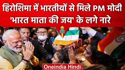 PM Modi G-7 Summit: Hiroshima में भारतीयों ने किया जोरदार स्वागत | वनइंडिया हिंदी