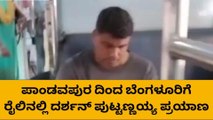 ಮೇಲುಕೋಟೆ:ಶಾಸಕರಾಗಿ ಪ್ರಮಾಣ ವಚನ ಸ್ವೀಕರಿಸಲು ರೈಲಿನಲ್ಲಿ ಪ್ರಯಾಣ ಬೆಳೆಸಿದ ದರ್ಶನ್ ಪುಟ್ಟಣಯ್ಯ