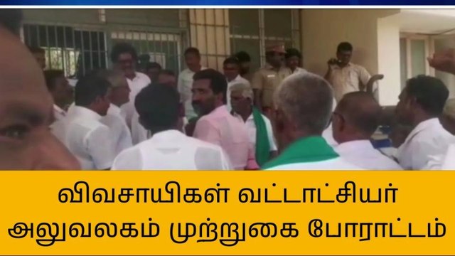 புதுகை: விவசாயிகளுக்கு உரிய நிவாரணம் வழங்க கோரிக்கை!