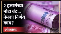 नेमका निर्णय काय? दोन हजारांच्या नोटा कधी बंद होणार? RBI withdraws Rs 2,000 notes | AM3