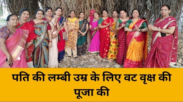 बांसवाड़ा: पति की लम्बी उम्र के लिए विवाहित महिलाओं ने वट वृक्ष की पूजा की