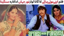 PAKISTANI FILM APNAY HUWAY PARAEY SONG | AIY BAHARO | WAHEED MURAD | SANGEETA |  NOOR JAHAN
