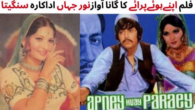 PAKISTANI FILM APNAY HUWAY PARAEY SONG | AIY BAHARO | WAHEED MURAD | SANGEETA | NOOR JAHAN