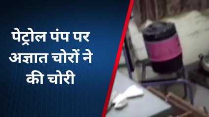 सिरोही : पेट्रोल पंप पर अज्ञात चोरों ने चोरी की वारदात को दिया अंजाम, इतना माल किया पार...