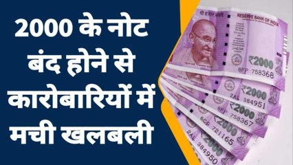 गया: आरबीआई ने 2000 के नोट को किया बंद, कारोबारियों में मची खलबली