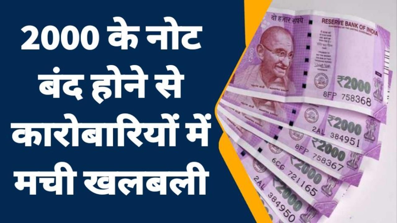 गया: आरबीआई ने 2000 के नोट को किया बंद, कारोबारियों में मची खलबली