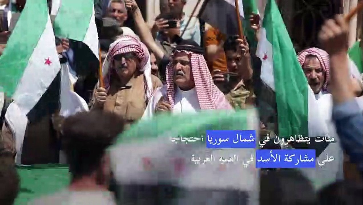 مئات يتظاهرون في شمال سوريا احتجاجاً على مشاركة الأسد في القمة العربية