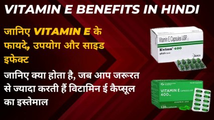 VITAMIN E | EVION 400 | जानिए क्या होता है, जब आप जरूरत से ज्यादा करती हैं विटामिन ई  का इस्तेमाल