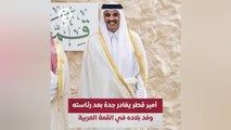 أمير قطر يغادر مدينة جدة بعد رئاسته وفد بلاده في القمة العربية