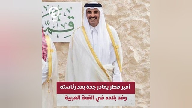 أمير قطر يغادر مدينة جدة بعد رئاسته وفد بلاده في القمة العربية
