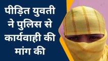 कुशीनगर: युवती ने गांव के ही युवक पर लगाया छेड़खानी का आरोप, पुलिस कार्रवाई में जुटी