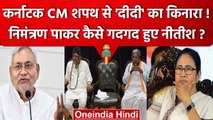 Karnataka CM की Oath Ceremony से Mamata Banerjee का किनारा, Nitish Kumar हुए गदगद | वनइंडिया हिंदी