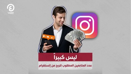 ليس كبيراً.. عدد المتابعين المطلوب للربح من إنستغرام