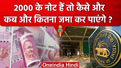 Rs 2000 Rupee Ban: आपके पास हैं 2000 का नोट तो कैसे, कब और कितना जमा कर पाएंगे | वनइंडिया हिंदी