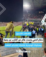 #لقطات_الأسبوع.. دفاع لاعبي وست هام عن أقارب بن رحمة.. ومحاولة كوميدية فاشلة لاقتحام الملعب