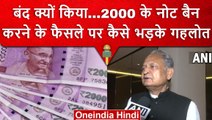 Rs 2000 Note Ban: CM Ashok Gehlot ने PM Narendra Modi पर किया वार | RBI | वनइंडिया हिंदी