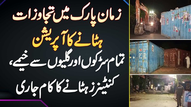 Zaman Park Se Tajawazat Hatane Ka Operation - Tamam Roads Aur Streets Se Camps, Containers Hatane Ka Kaam Jari