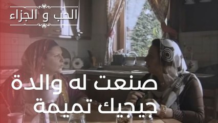 صنعت له والدة جيجيك تميمة | مسلسل الحب والجزاء  - الحلقة 20