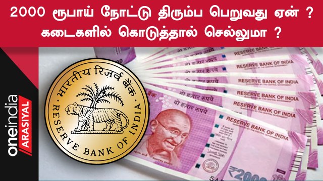 திரும்ப பெறப்படும் 2000 Rupees Note... RBI சொன்னது என்ன ?
