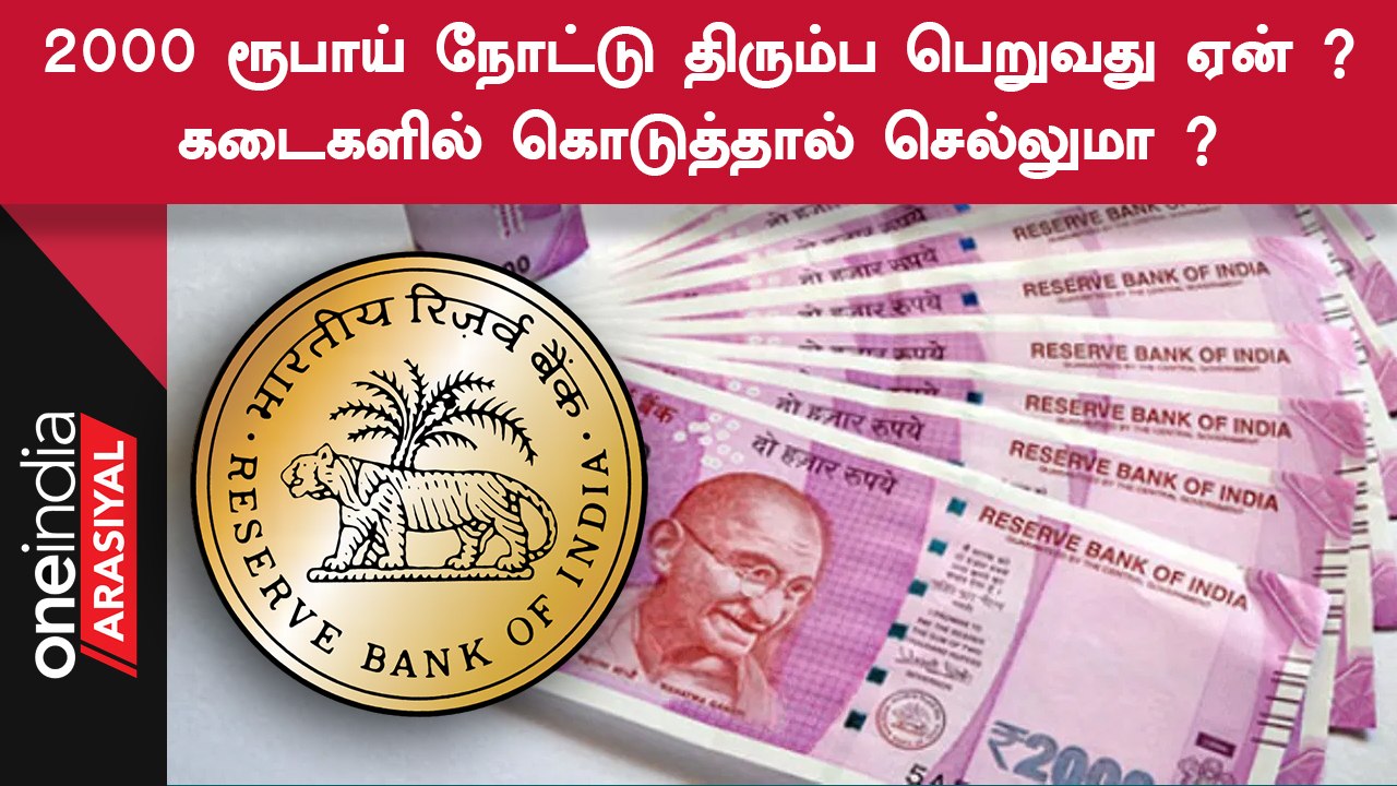 திரும்ப பெறப்படும் 2000 Rupees Note... RBI சொன்னது என்ன ?