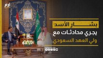 عقب اختتام القمة العربية.. ولي العهد السعودي محمد بن سلمان يلتقي بشار الأسد