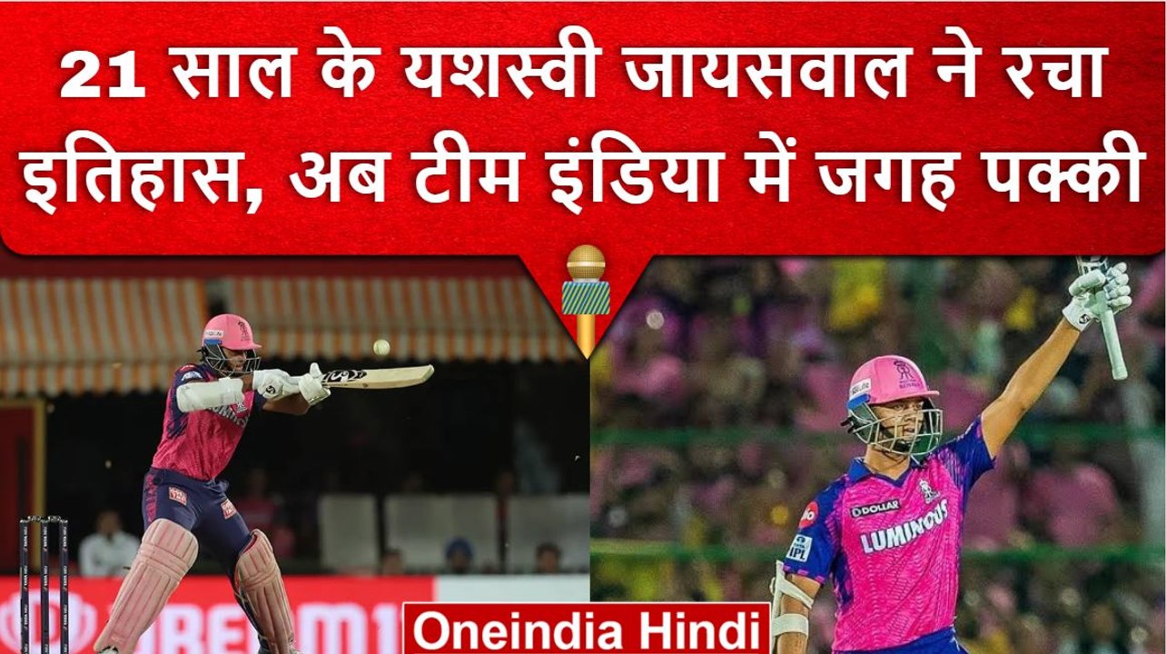 IPL 2023: Yashasvi Jaiswal ने IPL में रचा इतिहास, 15 साल पुराना रिकॉर्ड किया ध्वस्त | वनइंडिया हिंदी