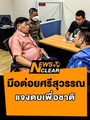 ศรีสุวรรณ จรรณยา ชี้แจงเหตุทำร้าย เพื่อปกป้องประเทศชาติ 🇹🇭